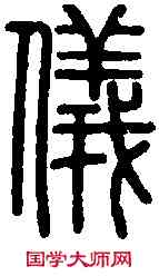 儀,說 文 ,書法字典